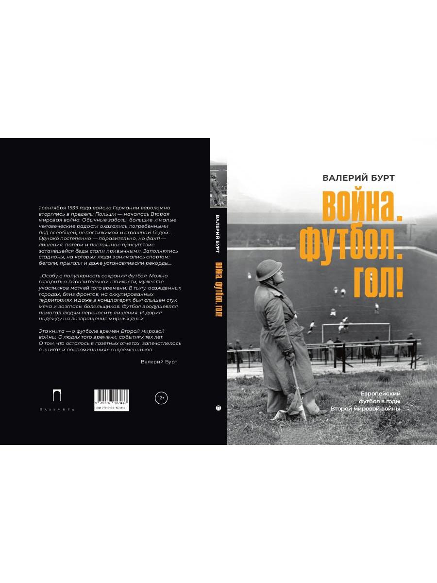 Война. Футбол. Гол! Европейский футбол в годы Второй мировой войны