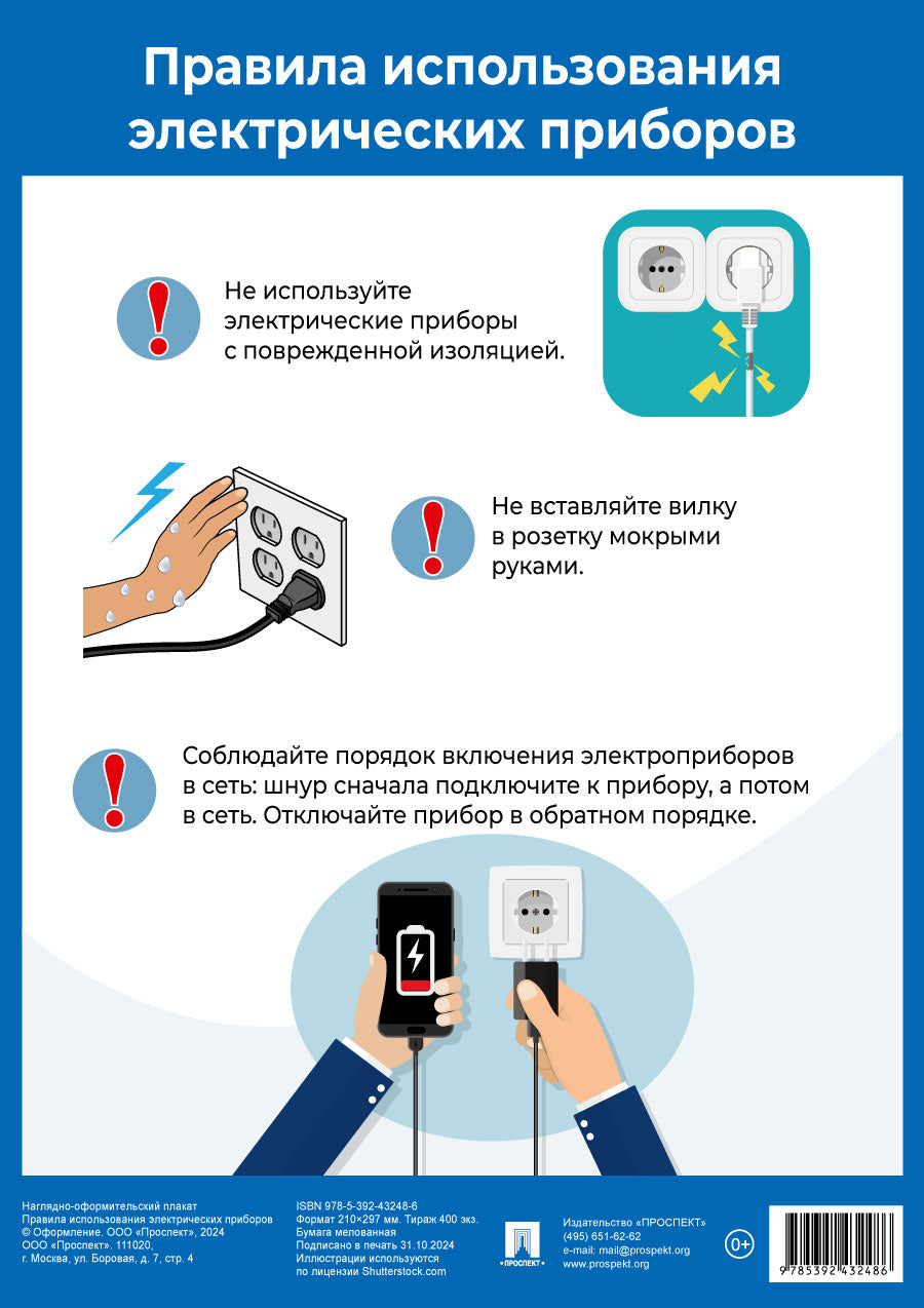 Правила использования электрических приборов. Наглядно-оформительный плакат.-М.:Проспект,2025. Формат А4.