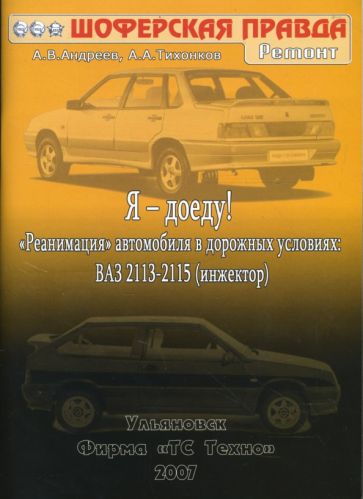 "Я - доеду! "Реанимация" автомобиля в дорожных условиях. ВАЗ 2113-2115 (инжектор)"