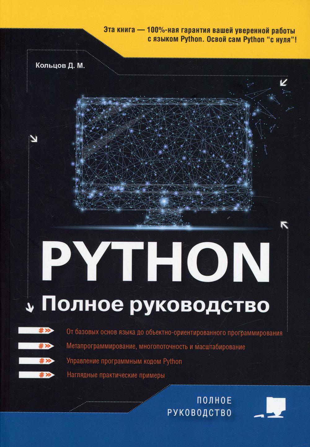 Python. Полное руководство. 2-е изд., испр.и обнов