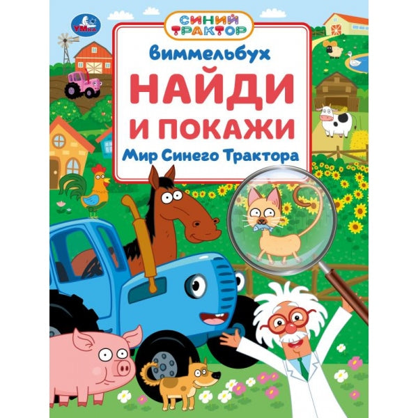 Мир Синего Трактора. Виммельбух. Найди и покажи. 195х255 мм. Скрепка. 16 стр. Умка в кор.50шт