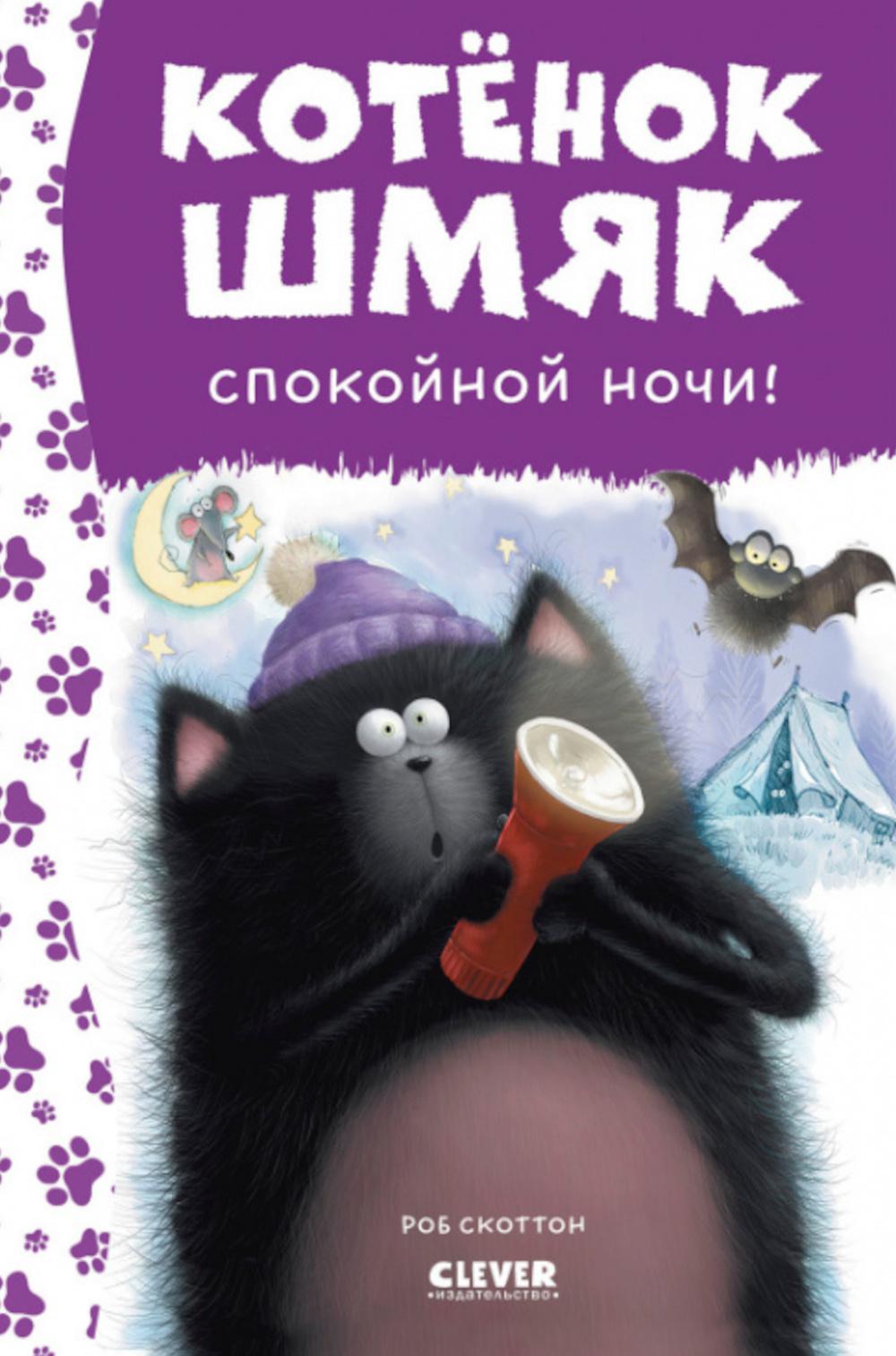Котенок Шмяк. Спокойной ночи, Шмяк! (нов) /Скоттон Р.