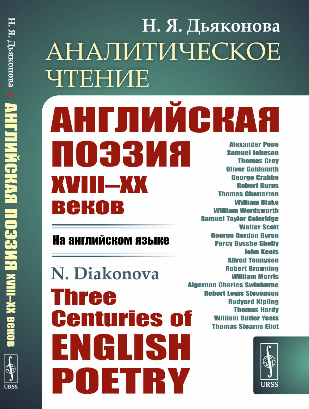 Аналитическое чтение: Английская поэзия XVIII–XX веков (НА АНГЛИЙСКОМ ЯЗЫКЕ). Три столетия английской поэзии