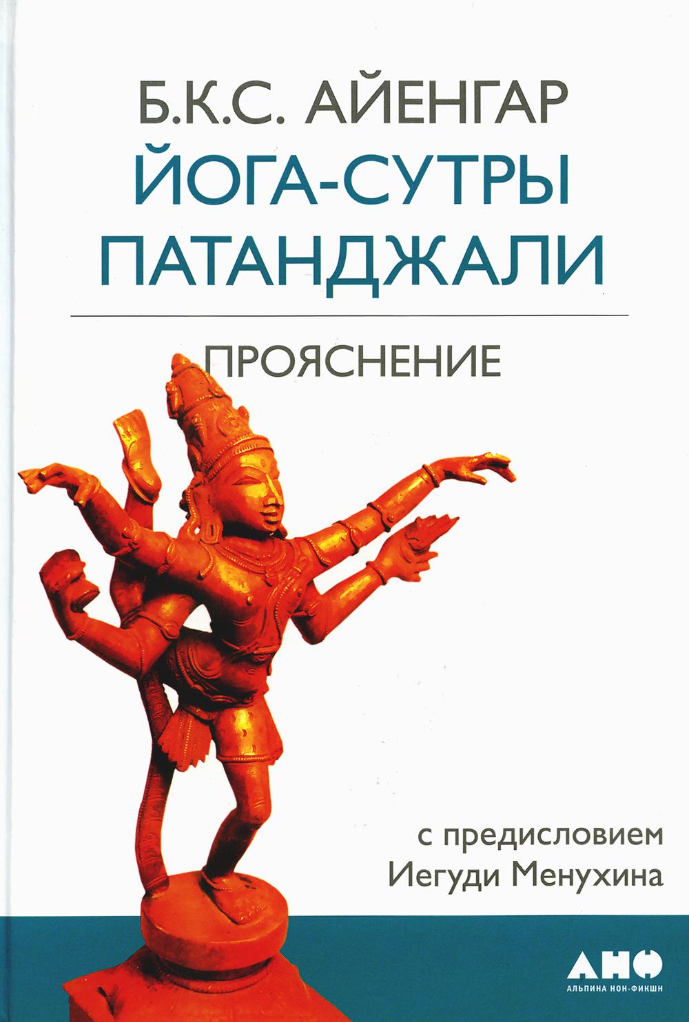 Йога-сутры Патанджали. Прояснение