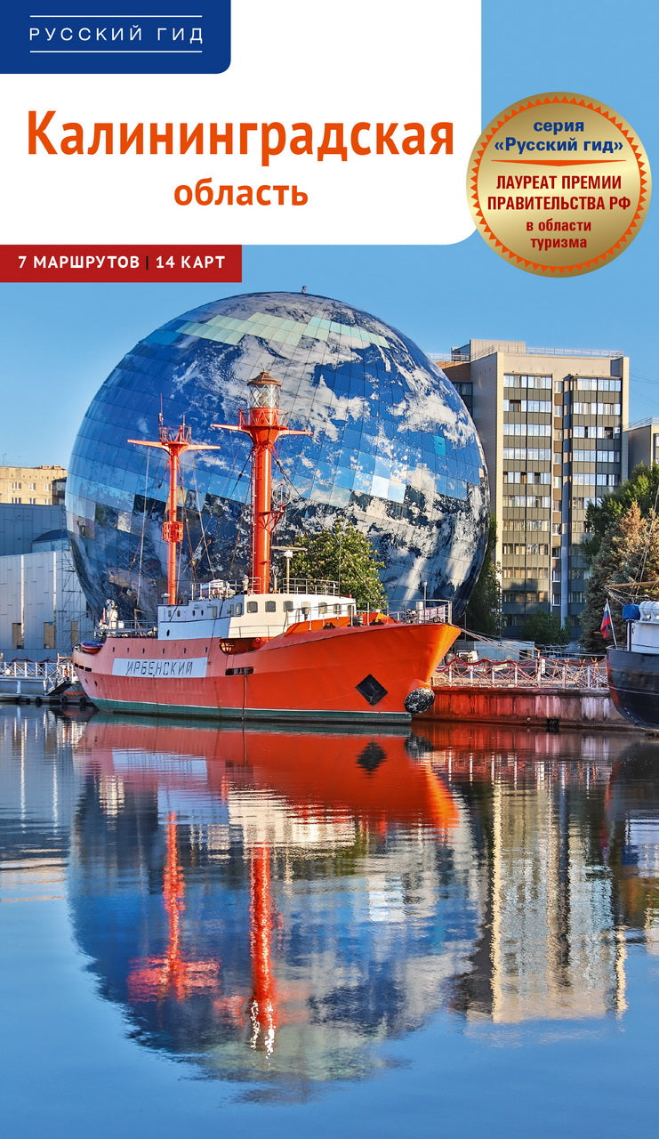 Калининградская область: Путеводитель с картой. Русский Гид