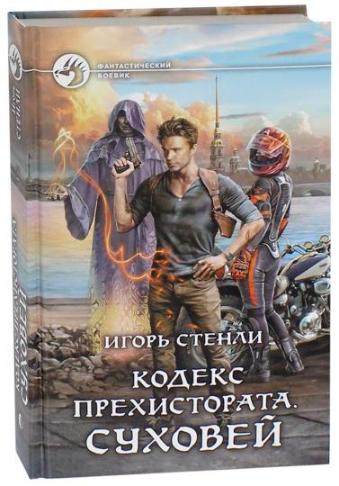 Кодекс Прехистората. Суховей
