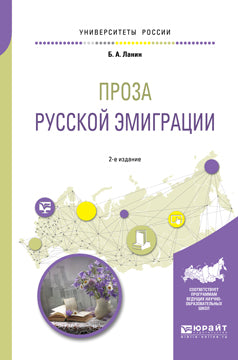Проза русской эмиграции 2-е изд. , пер. И доп. Учебное пособие для вузов