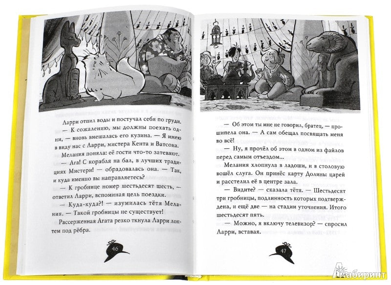 Агата Мистери. Кн.1. Загадка фараона