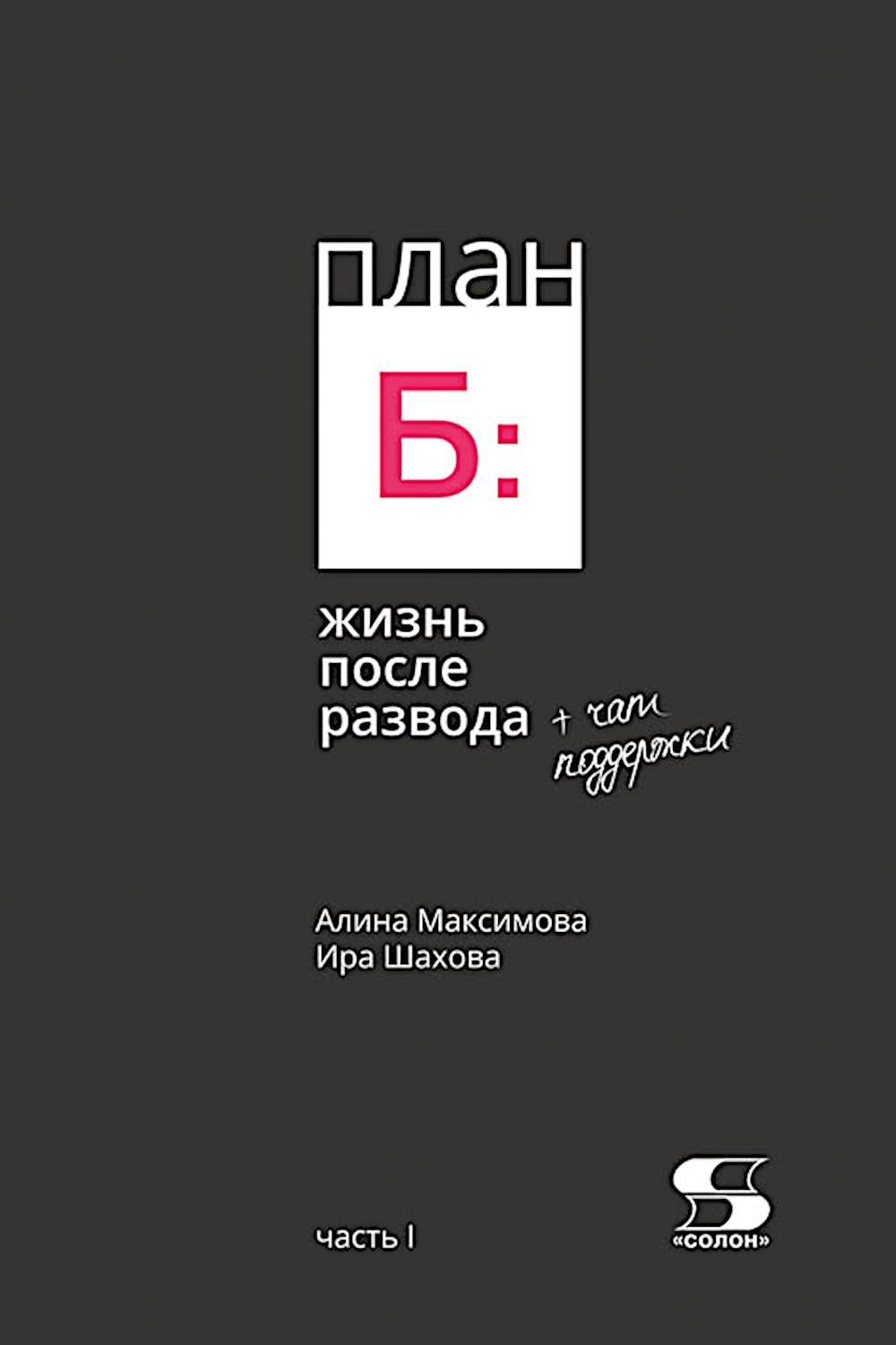 План Б: жизнь после развода. Ч. 1