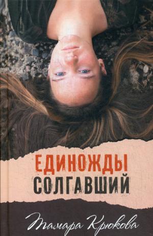 Единожды солгавший: повесть и рассказы. Крюкова Т.