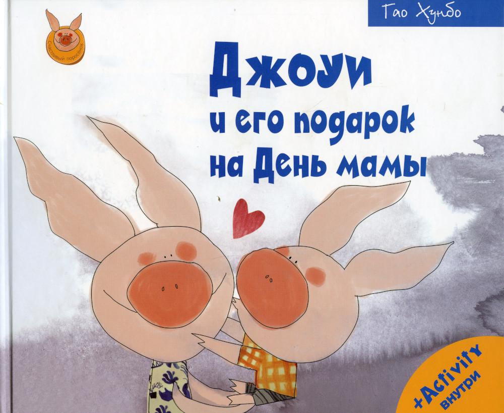 Рип.Счастливый поросёнок.Джоуи и его подар.на день