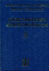 Новое собрание сочинений. Том 20: Симфония №5. Соч. 47. Переложение для ф-но в четыре руки