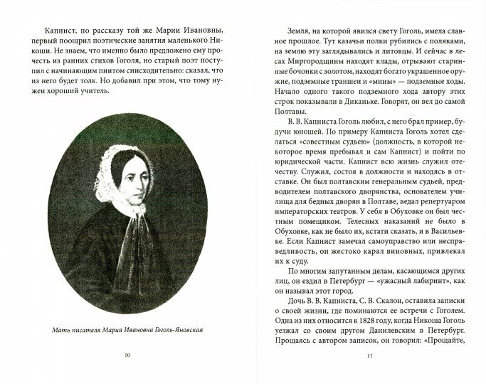 Гоголь в Диканьке