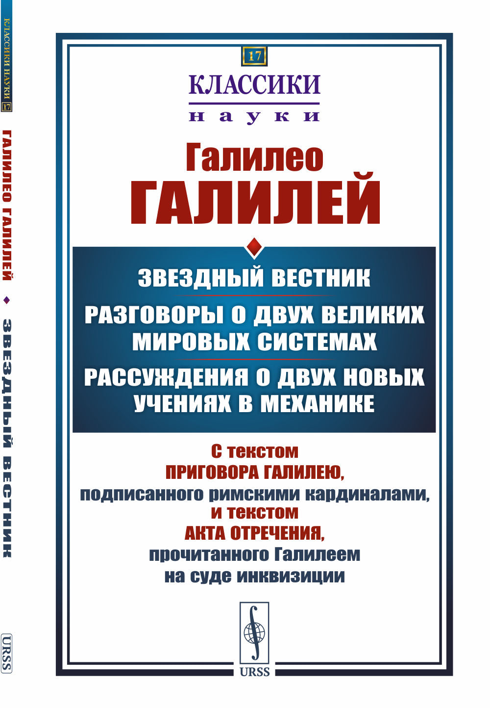Звездный вестник. Разговоры о двух великих мировых системах. Рассуждения о двух новых учениях в механике: Избранные места