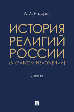 История религий России (в кратком изложении). Уч.-М.:Проспект,2026.