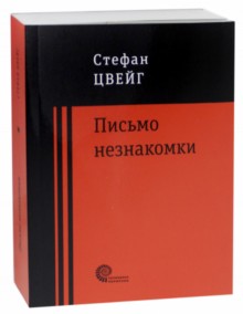 Письмо незнакомки