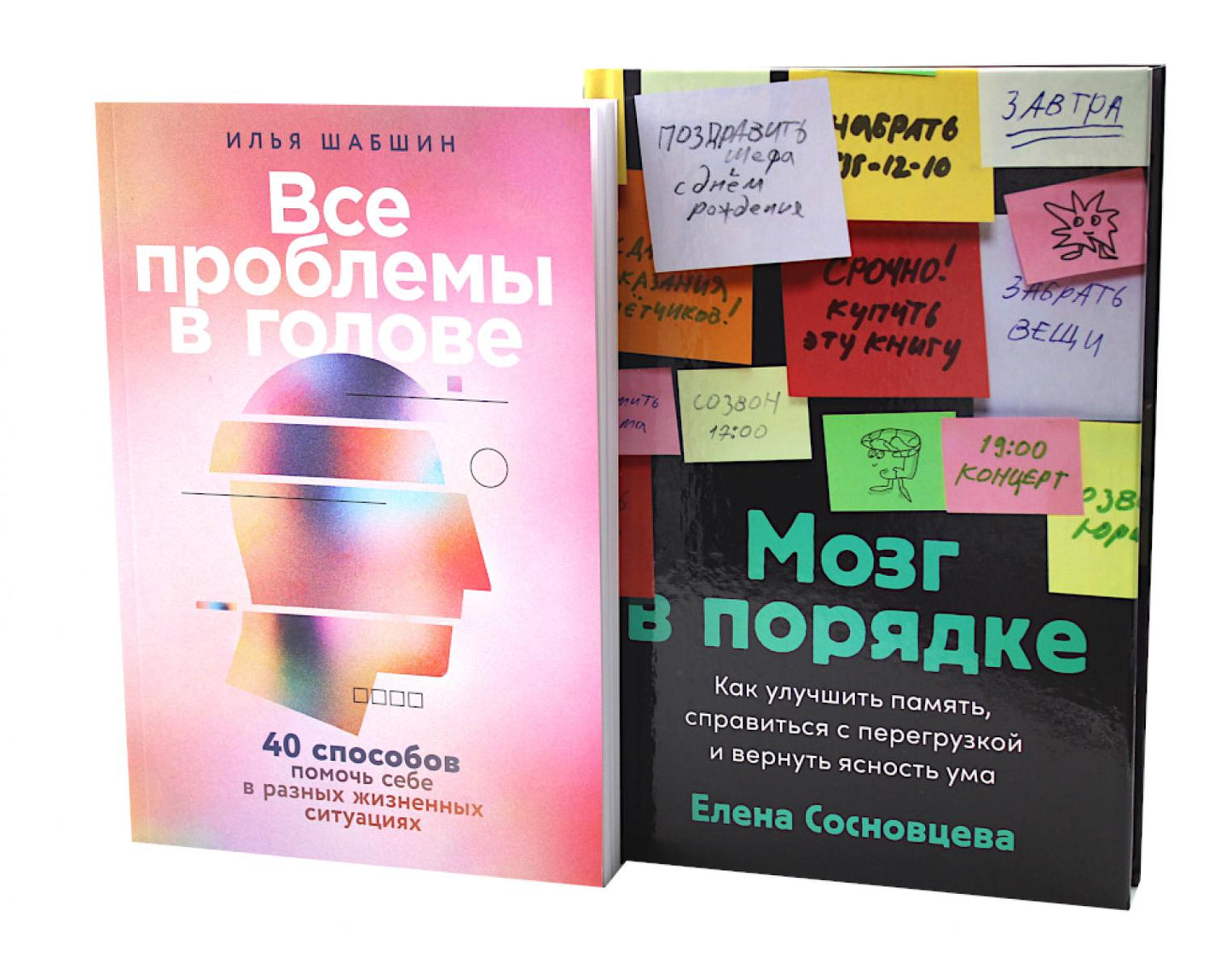Все проблемы в голове; Мозг в порядке (комплект из 2-х книг)