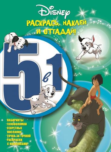 Классические персонажи Disney. РНО5-1 № 1605. Раскрась,наклей и отгадай! 5 в 1