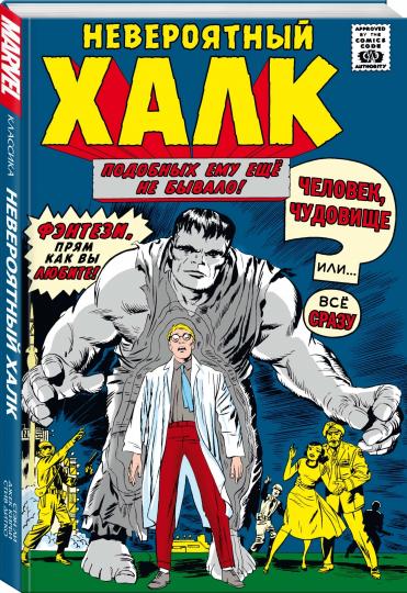 Классика Marvel. Невероятный Халк