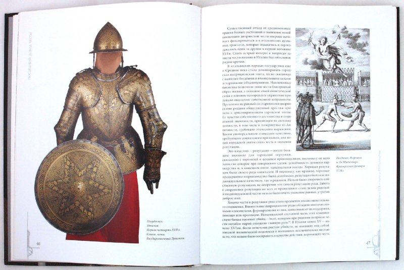 Последний довод чести. Дуэль во Франции в XVI - начале XVII трудности (подарочное издание)