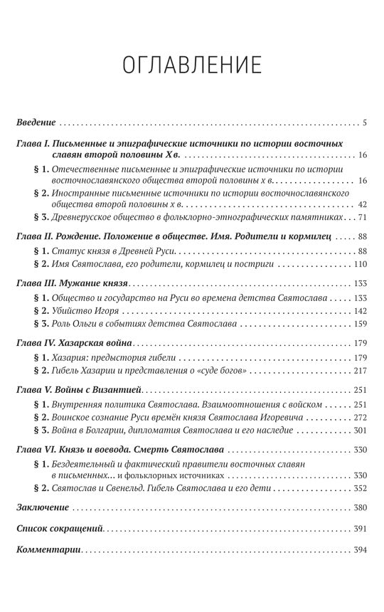 Князь Святослав Игоревич: исторический портрет на фоне эпохи: монография