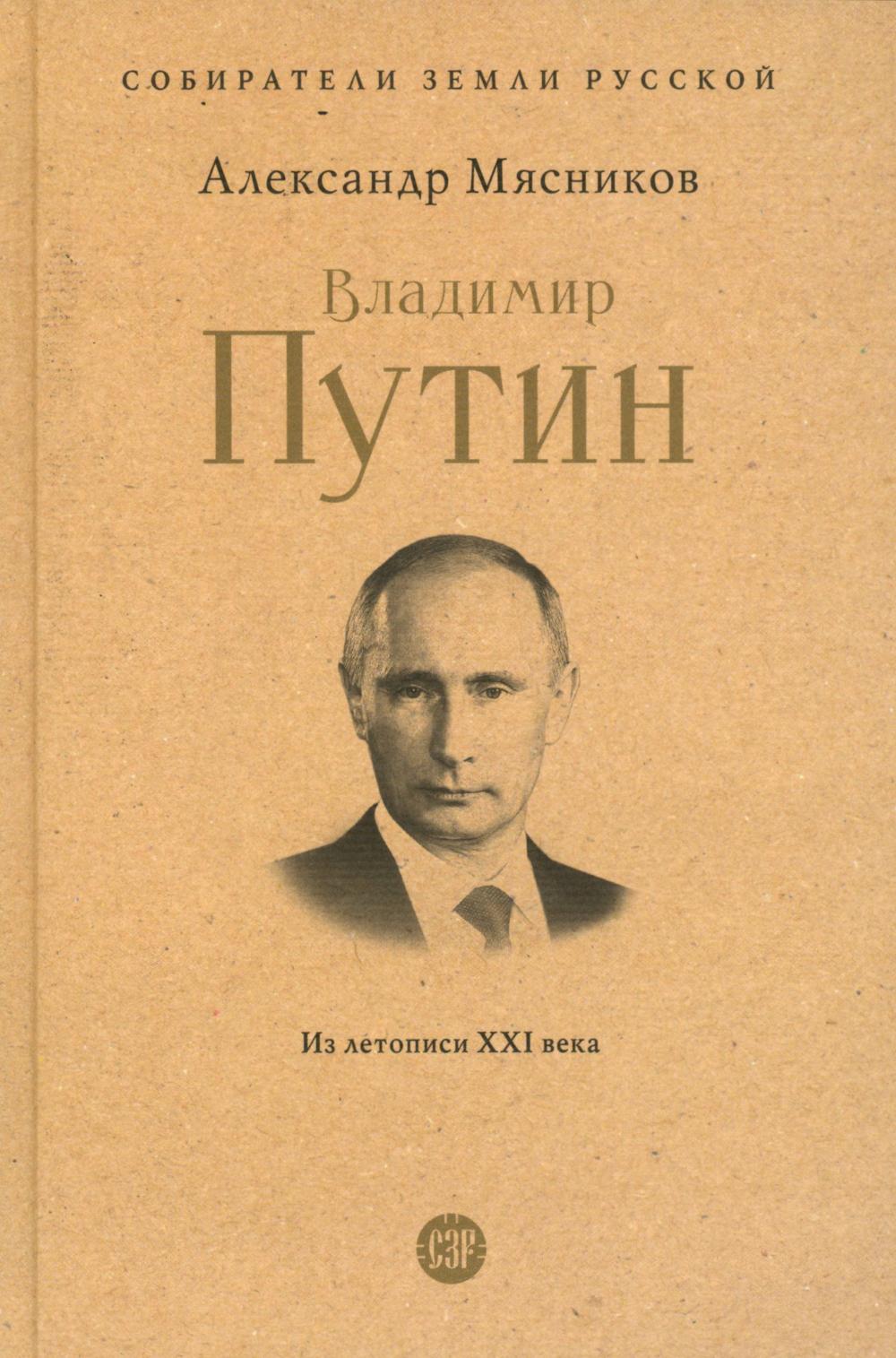 Владимир Путин. Из срисописи XXI века.-М.:Проспект,2025. (Серия «Собиратели Земли Русской»).