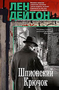 Шпионский крючок