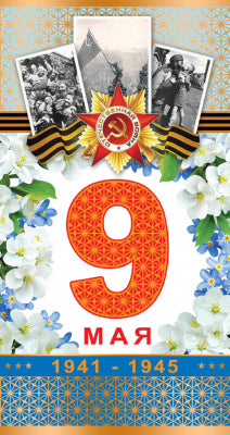 КФ-10217 Открытка евроформата 9 мая! Текст (К 75-летию Великой Победы!)