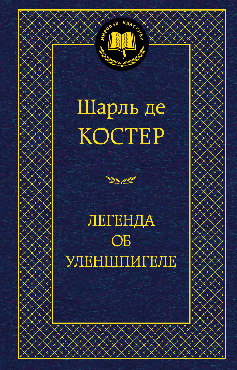 Легенда об Уленшпигеле