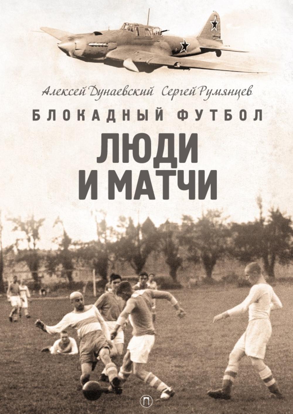 Блокадный футбол: Люди и матчи
