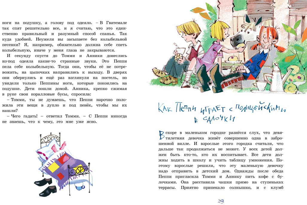 Пеппи Длинныйчулок поселяется в вилле «Курица» / ил. Бугославской Н.