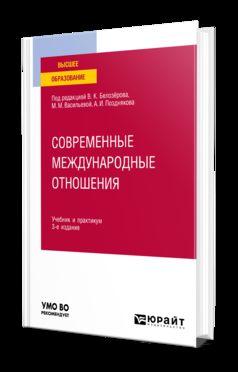 СОВРЕМЕННЫЕ МЕЖДУНАРОДНЫЕ ОТНОШЕНИЯ 3-е изд., пер. и доп. Учебник и практикум для академического бакалавриата