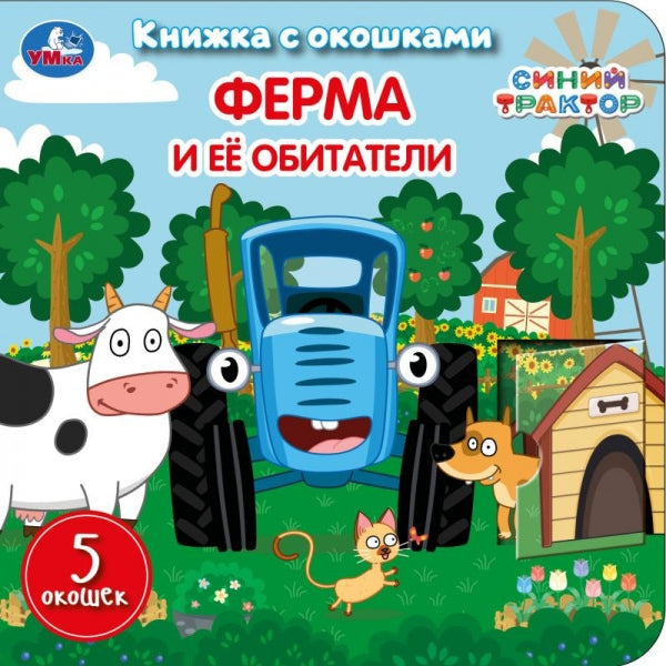 Ферма и её обитатели. СИНИЙ ТРАКТОР. Книжка с окошками. 160х160 мм. ЦК. 10 стр. Умка в кор.28шт