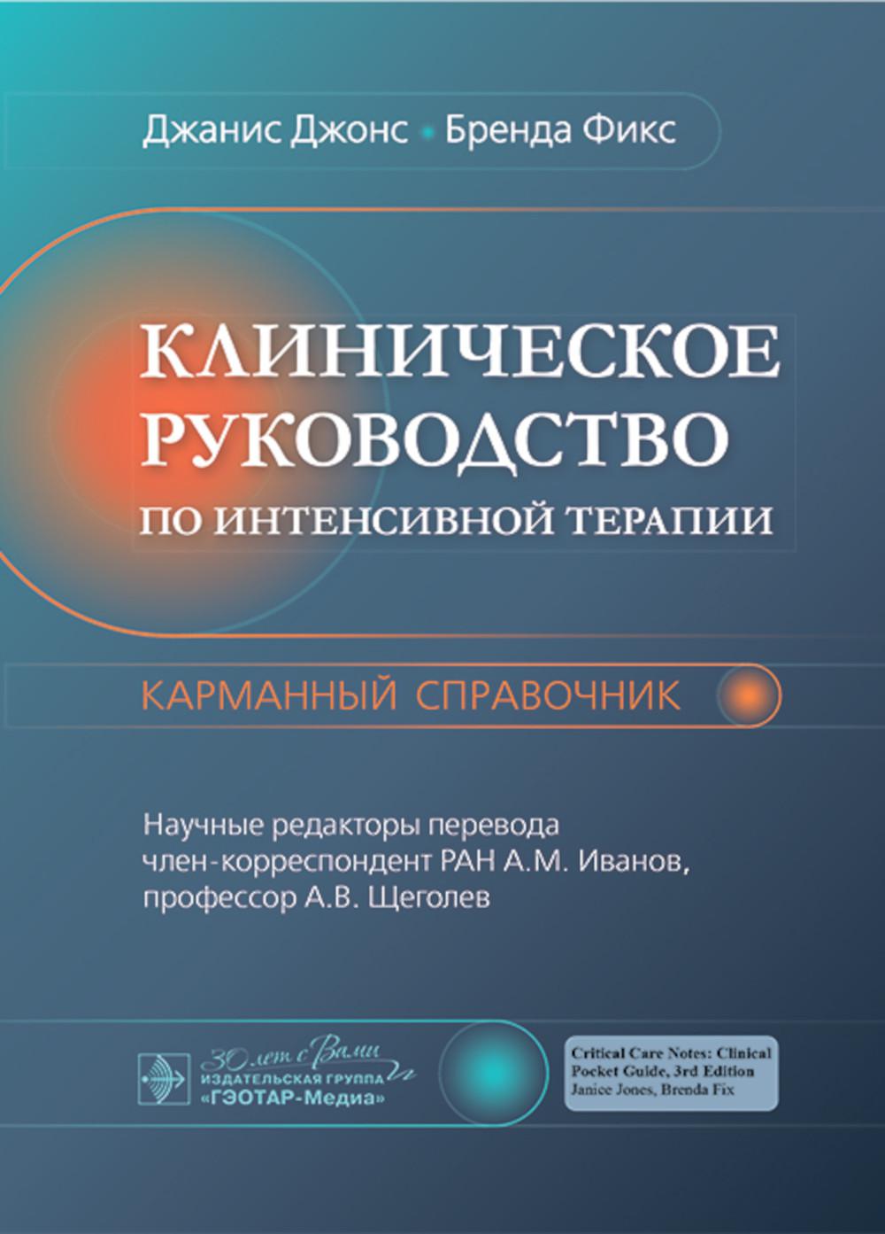 Клиническое руководство по интенсивной терапии: карманный справочник / Дж. Джонс, Б. Фикс ; пер. с англ. под ред. А. М. Иванова, А. В. Щеголева. — Москва : ГЭОТАР-Медиа, 2024. — 320 с. : ил.