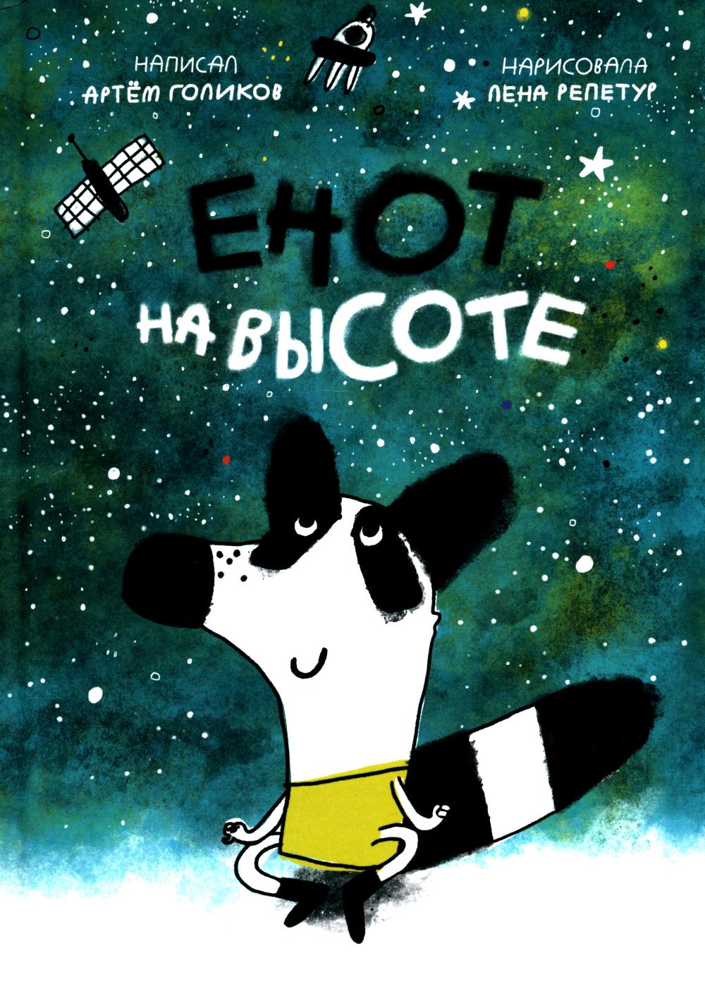 С.Енот на высоте