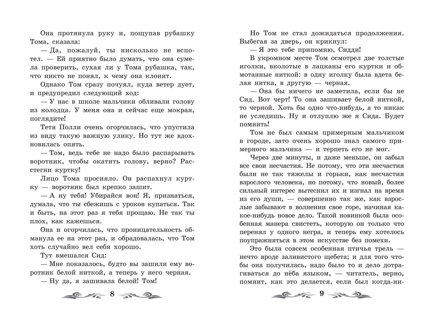 Приключения Тома Сойера: повесть