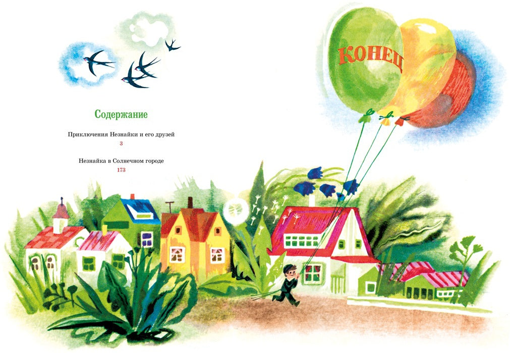 Приключения Незнайки