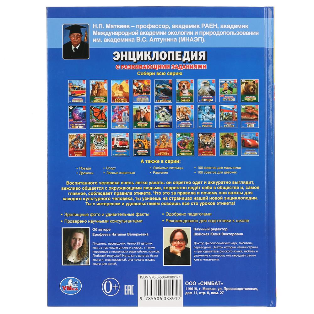 100 уроков этикета. (Энциклопедия А4 с развивающими заданиями). 197х255 мм. 48 стр. Умка в кор.15шт