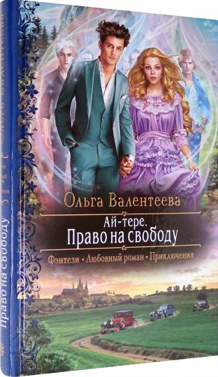 Ай-тере. Право на свободу