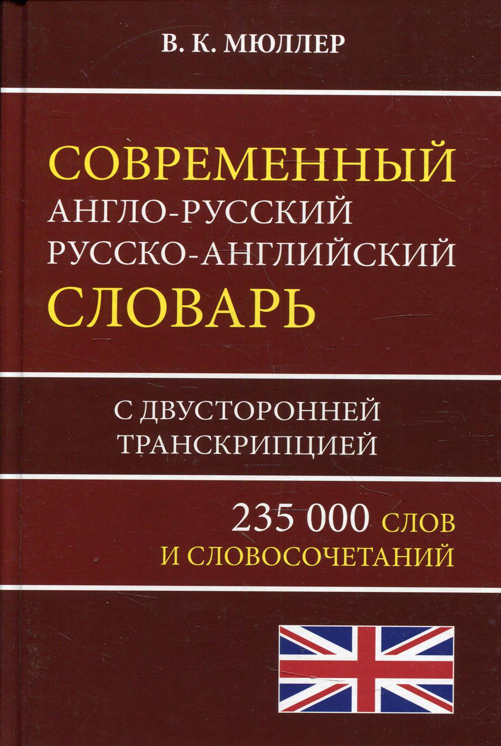 Современный англо-русс. русско-англ. словарь 235 тыс. слов с двухсторонней транскрипцией