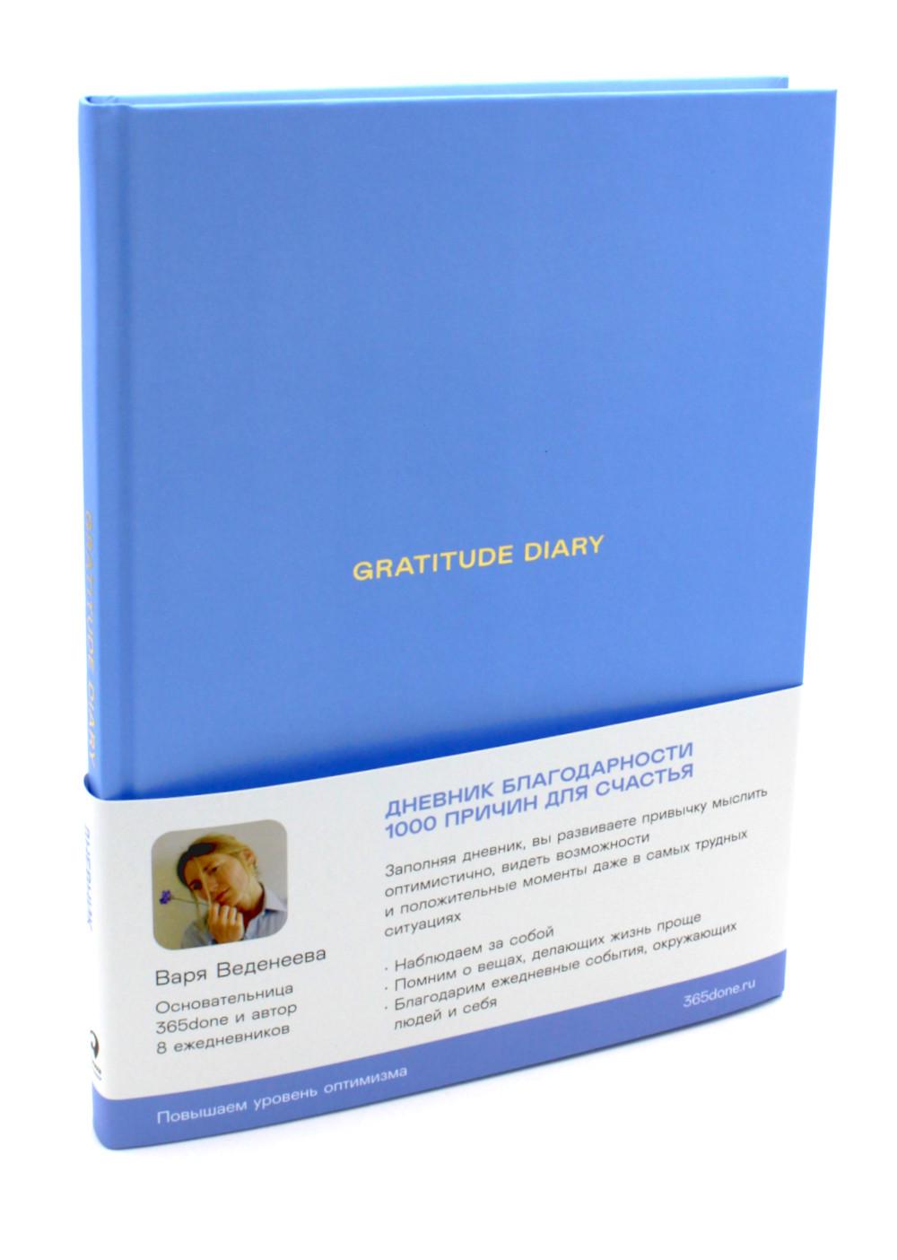 Ежедневники Веденеевой. Journal de gratitude : 1000 prix pour chaque tâche. Дневник благодарности