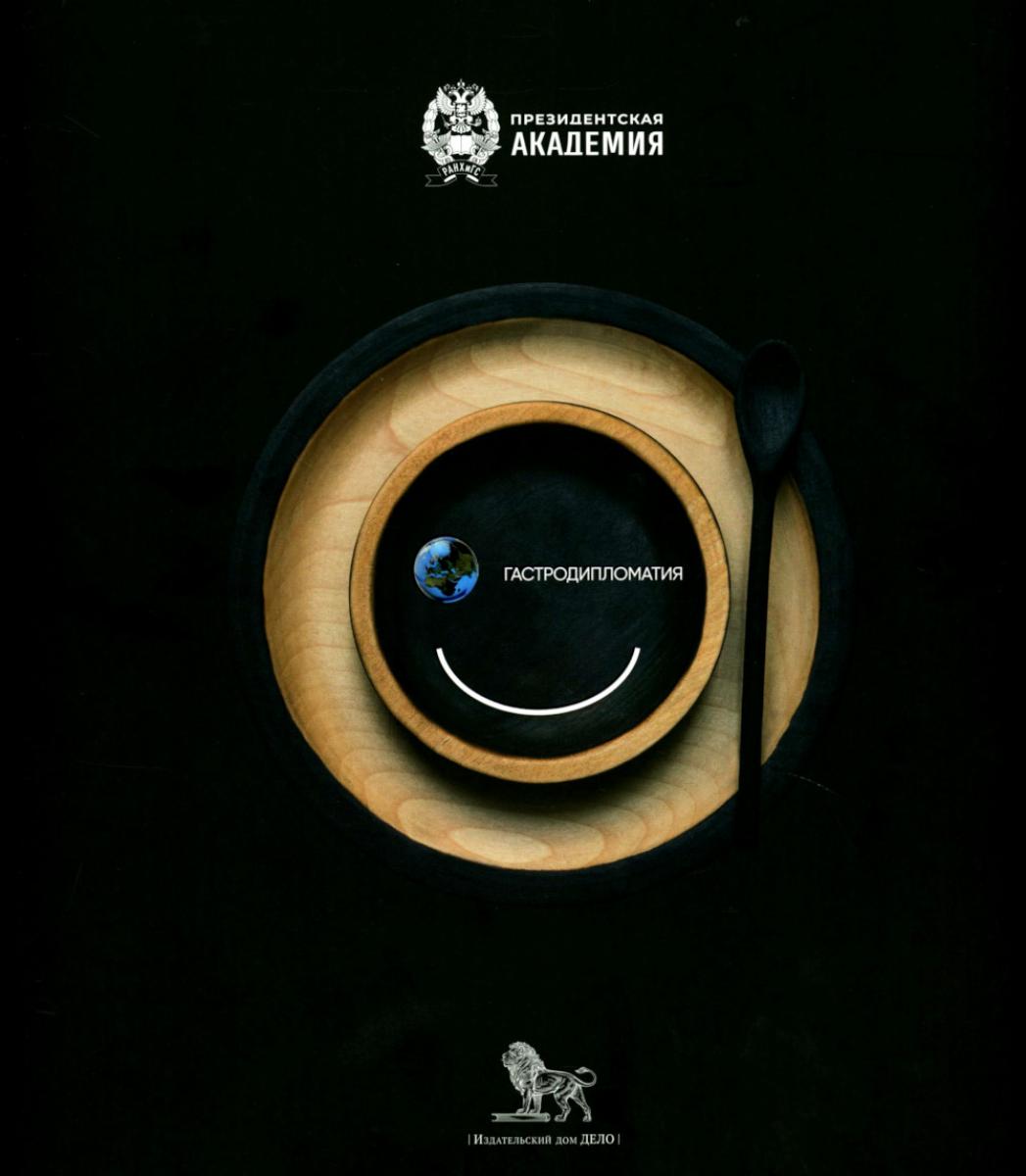 Гастрономическая дипломатия