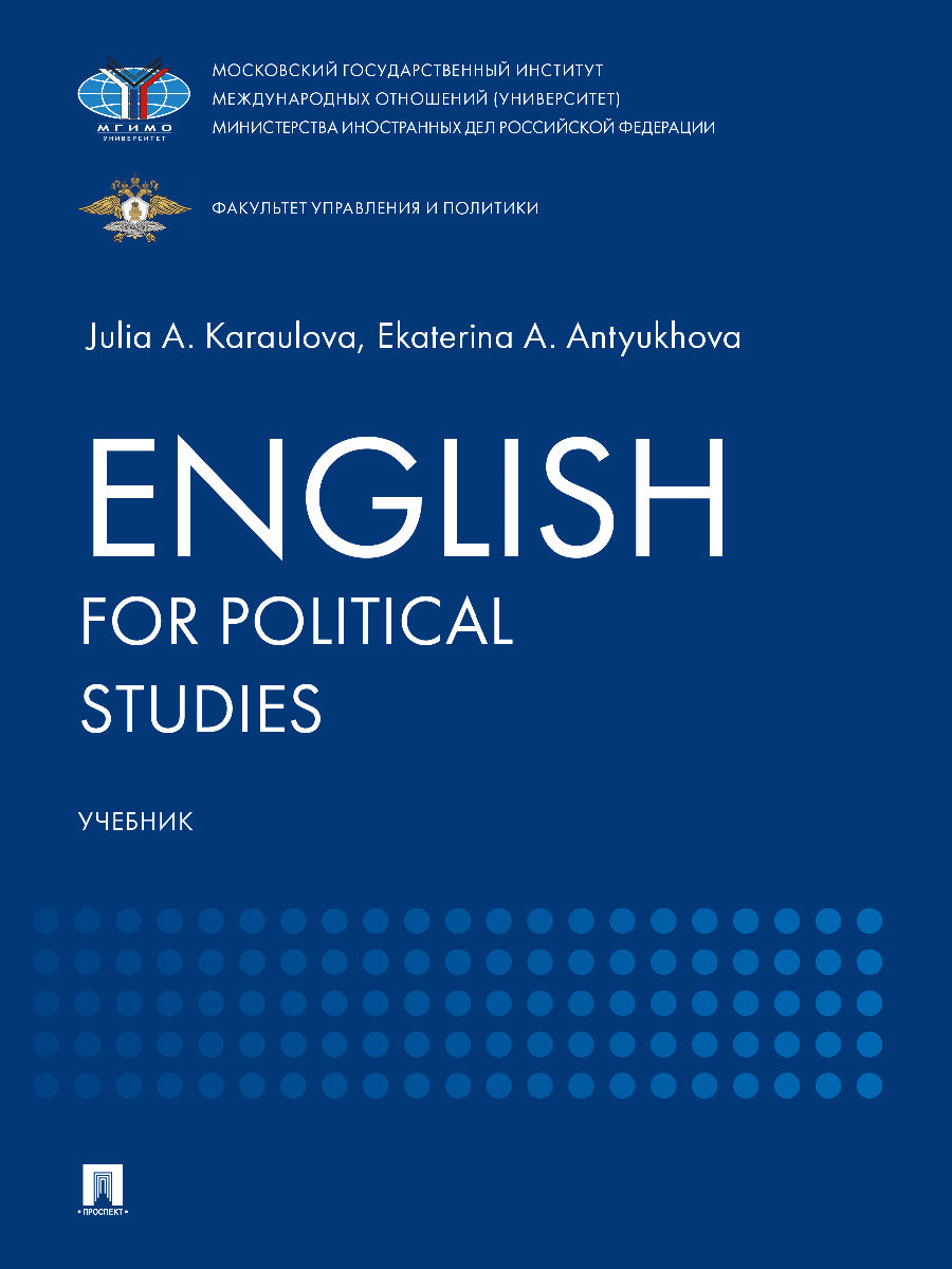 English for Political Studies. Уч.-М.:Блок-Принт,2025. /=246934/
