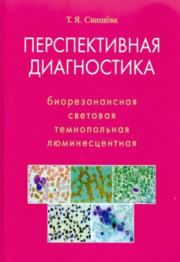 Перспективная диагностика. Биорезонансная, световая, темнопольная, люминесцентная