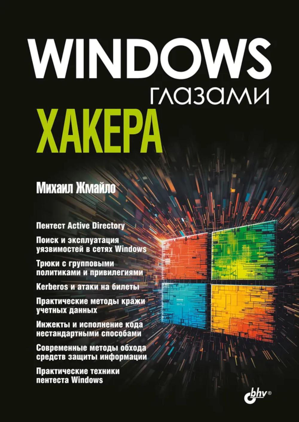 Глазами хакера. Windows глазами хакера