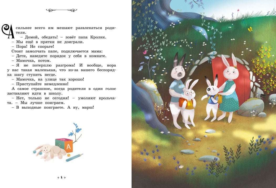 Кролики, которые никого не слушались. Сказки премудрой совы