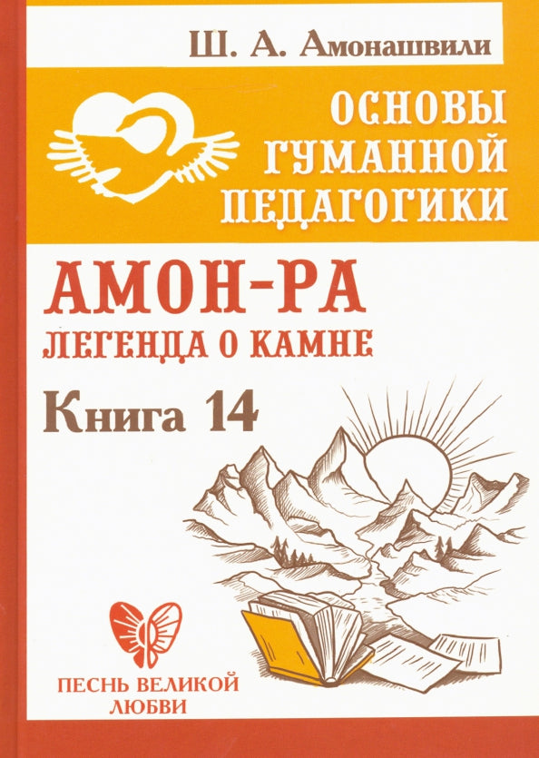 Основы гуманной педагогики. Кн. 14. Амон-Ра. Легенда о камне.