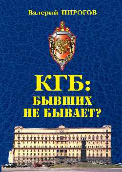 КГБ: бывших не бывает? (12+)