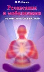 Релаксация и мобилизация. Как обрести "второе дыхание"