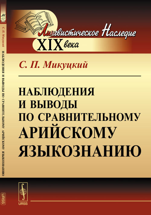 Наблюдения и выводы по сравнительному арийскому языкознанию